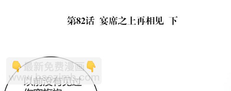 第82话 宴席之上再相见 2(1/2)-第82话