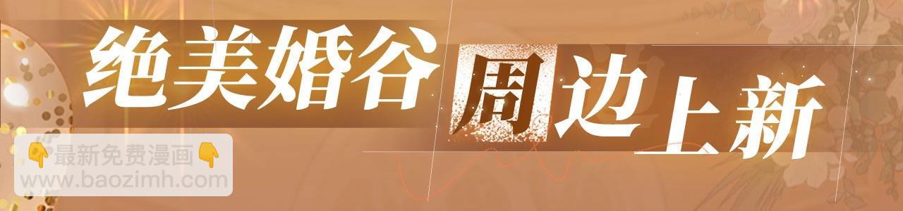 特典公开：11月11日 难哄 绮梦之章 携手相启-第104话