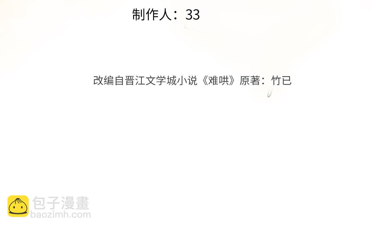 难哄 - 77话 帽子戴错了(1/2) - 3