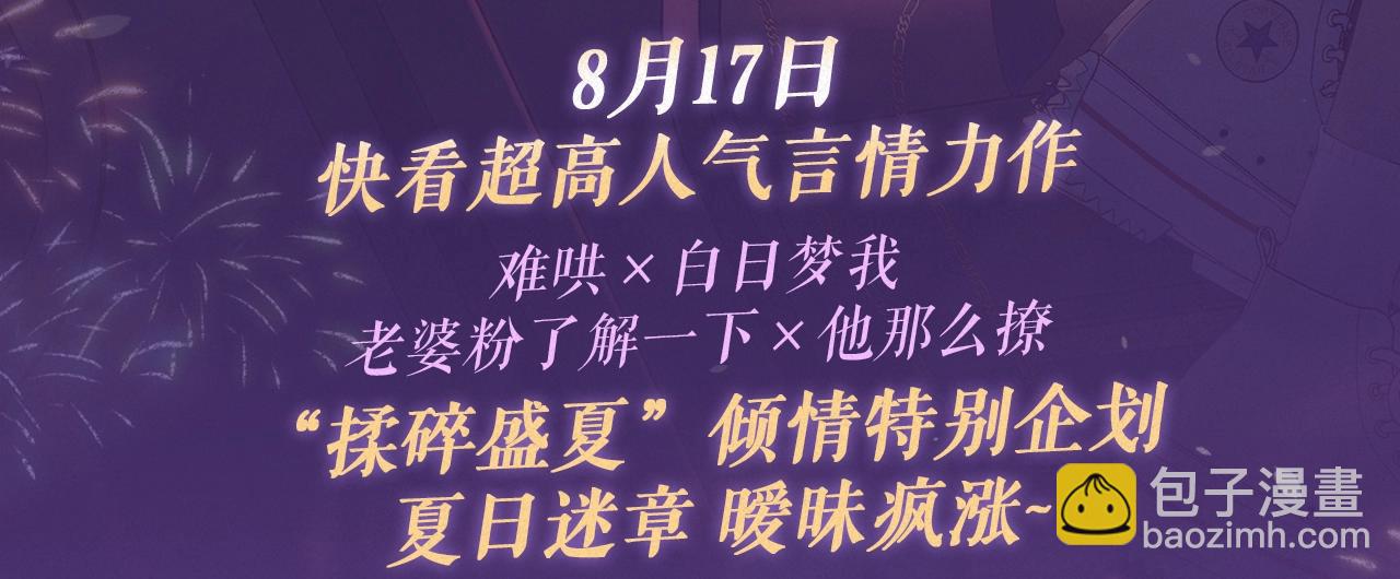特典祈愿&middot;8月17日&ldquo;揉碎盛夏&rdquo;特别企划 夏日迷章 暧昧疯涨-第94话
