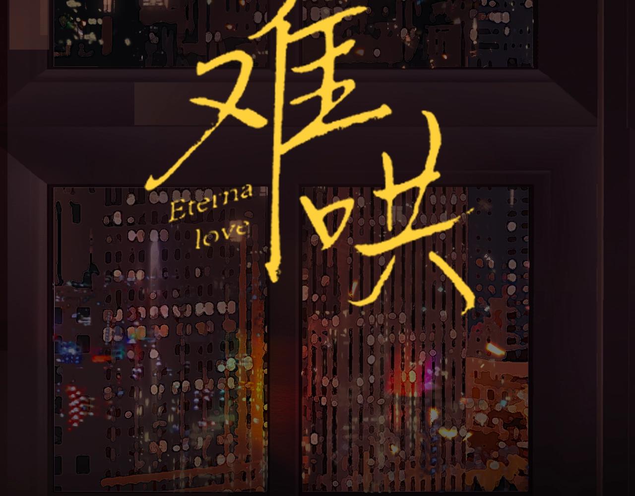 難哄（彩蛋日更中） - 第二季 序章 - 3