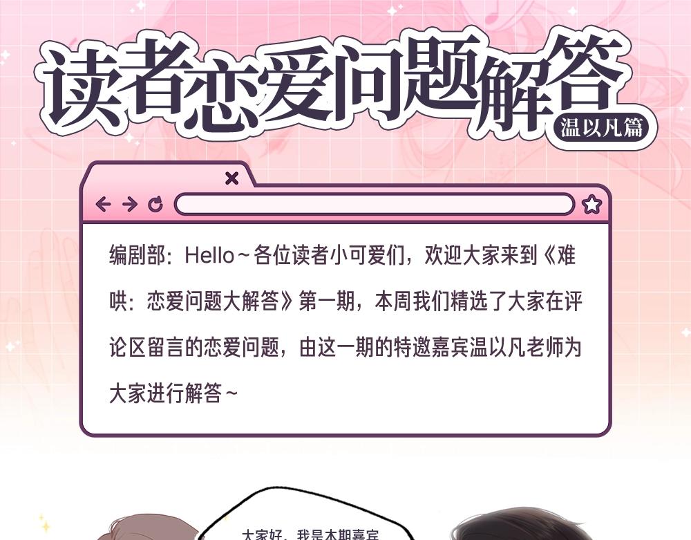 難哄（彩蛋日更中） - 第12期 溫以凡的讀者戀愛問題解答 - 1
