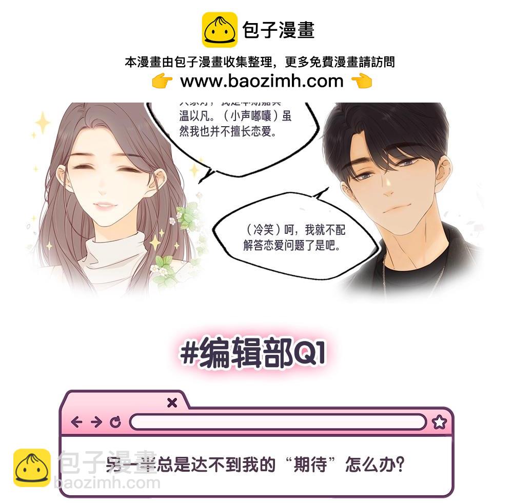 難哄（彩蛋日更中） - 第12期 溫以凡的讀者戀愛問題解答 - 2