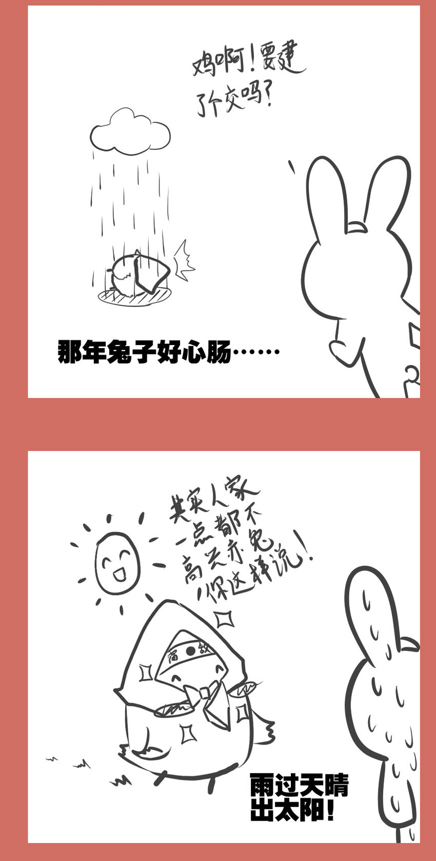 48 那年兔鸡那些事儿-第48话