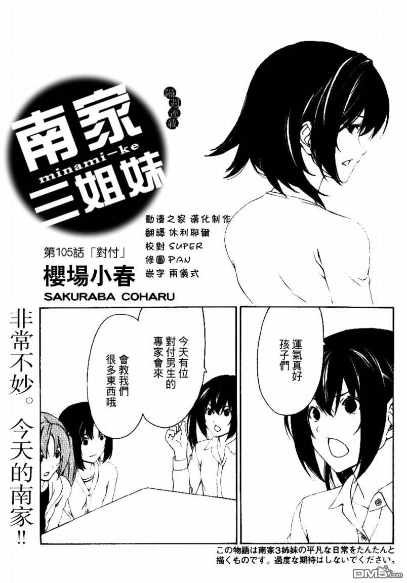 南家三姊妹 - 第105話 - 1