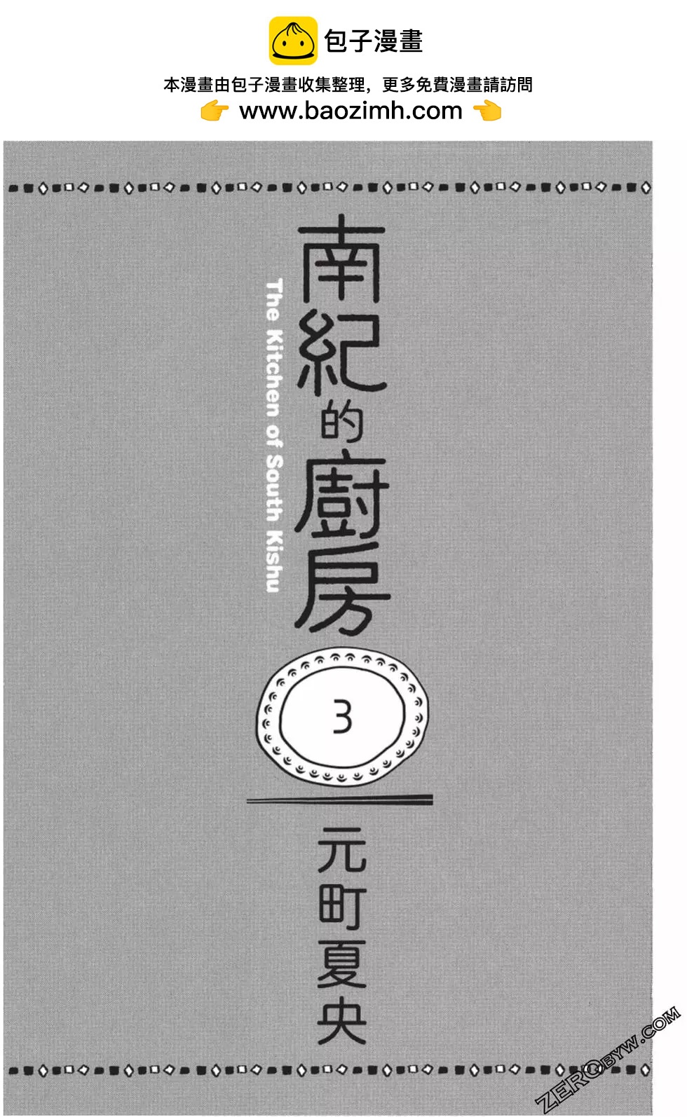 南紀的廚房 - 第03卷(1/5) - 2