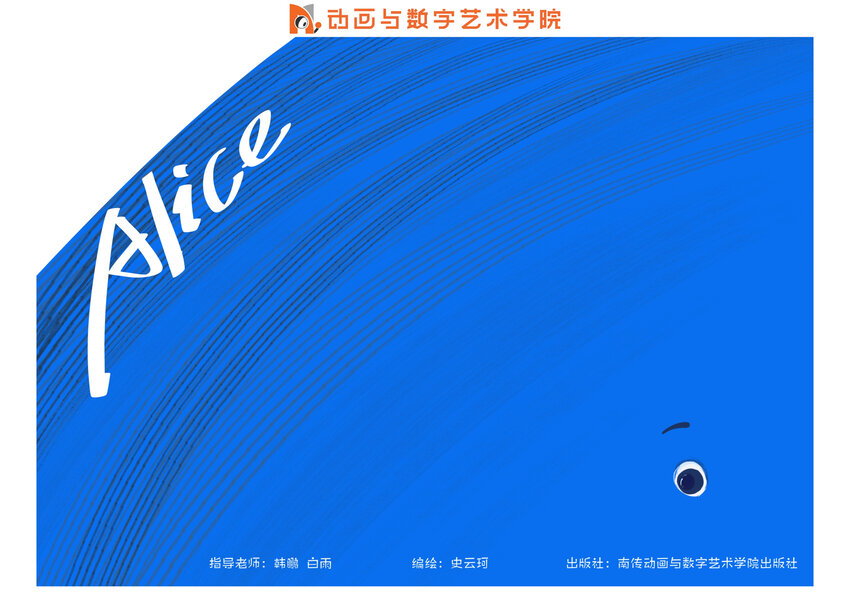 南京傳媒學院動畫與數字藝術學院2022屆畢業作品展（電腦觀看版） - Alice 史雲珂 - 1