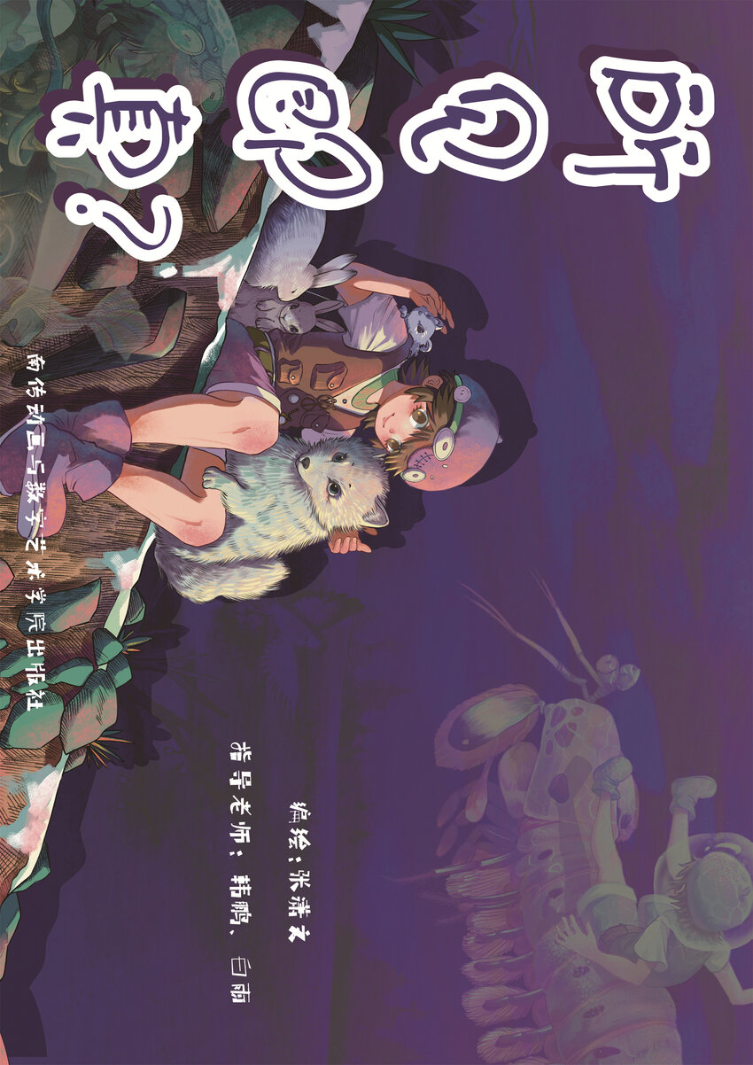 南京傳媒學院動畫與數字藝術學院2022屆畢業作品展（手機觀看版） - 所見即真？ 張瀟文 - 1