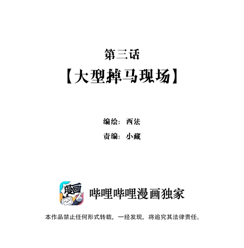 003 大型掉马现场-第4话