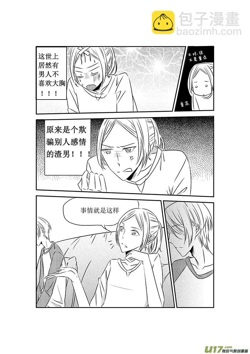 男女受受不清 - 二、原來是渣男 - 4