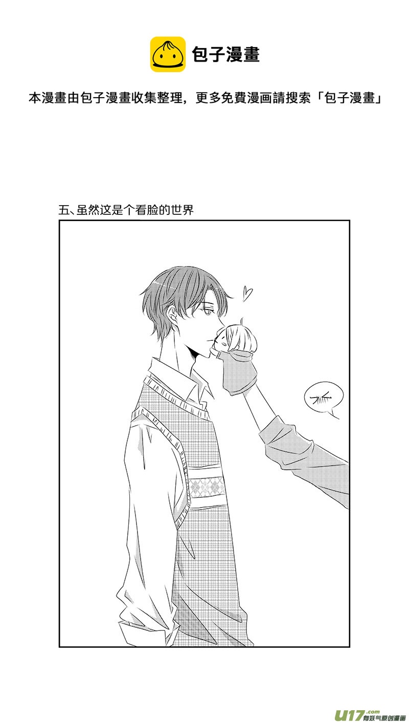 男女受受不清 - 五、雖然這是個看臉的世界（上） - 1