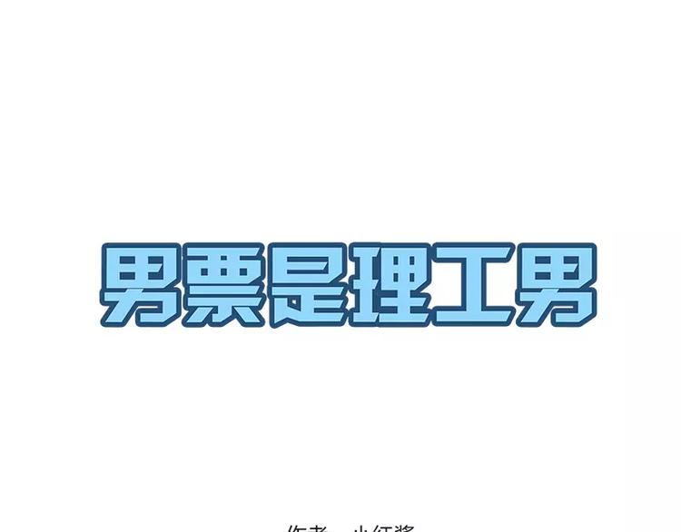 男票是理工男 - 第4話 - 1