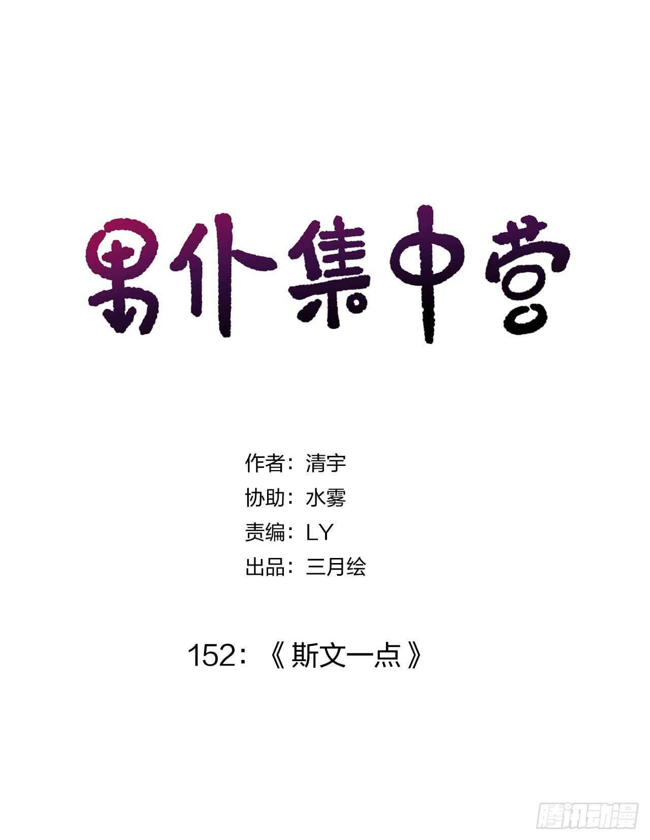 152：斯文一点-第152话