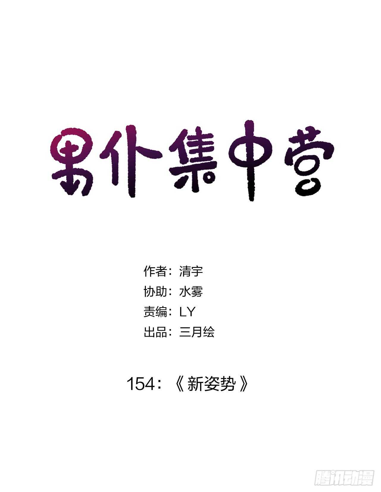 154：新姿势-第154话