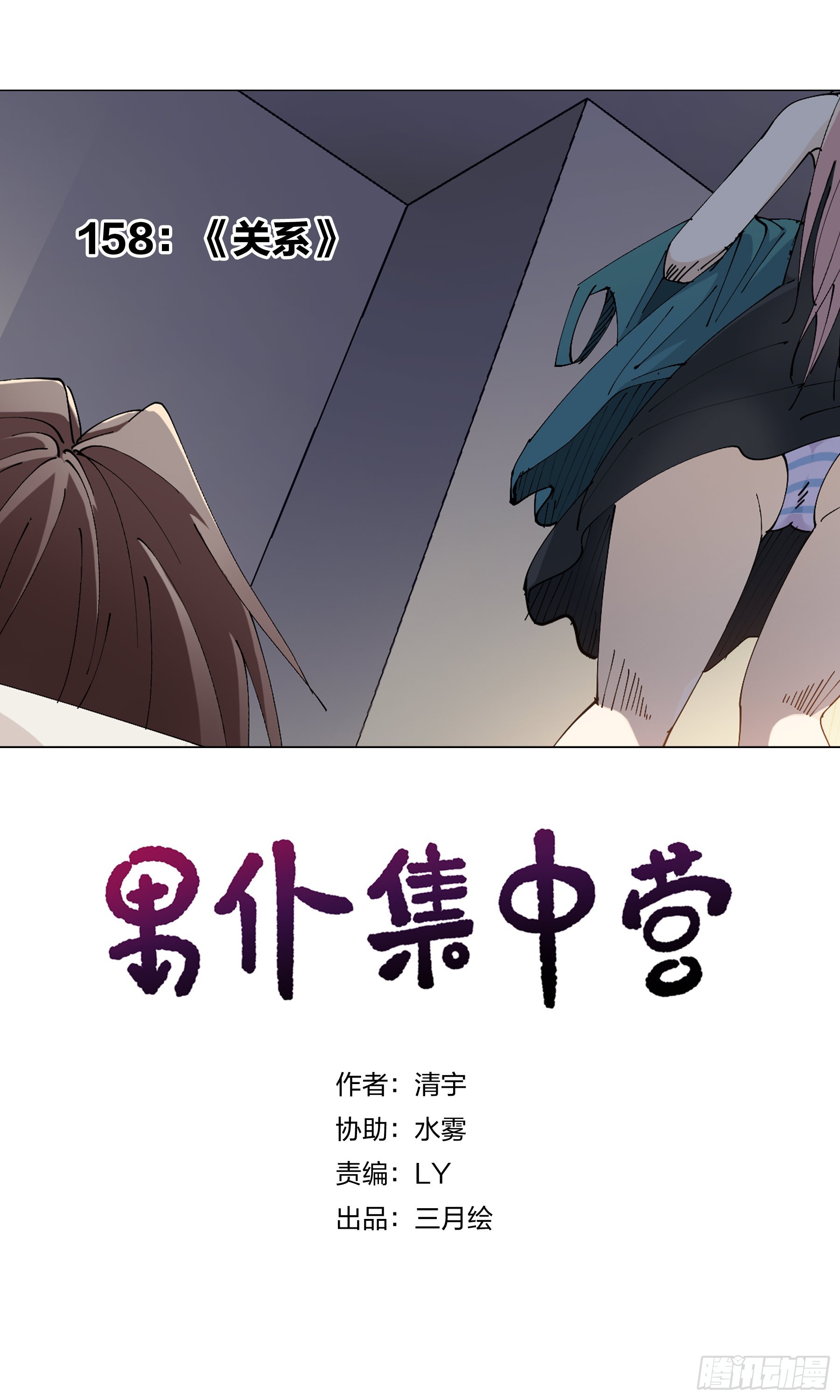 158：关系-第158话