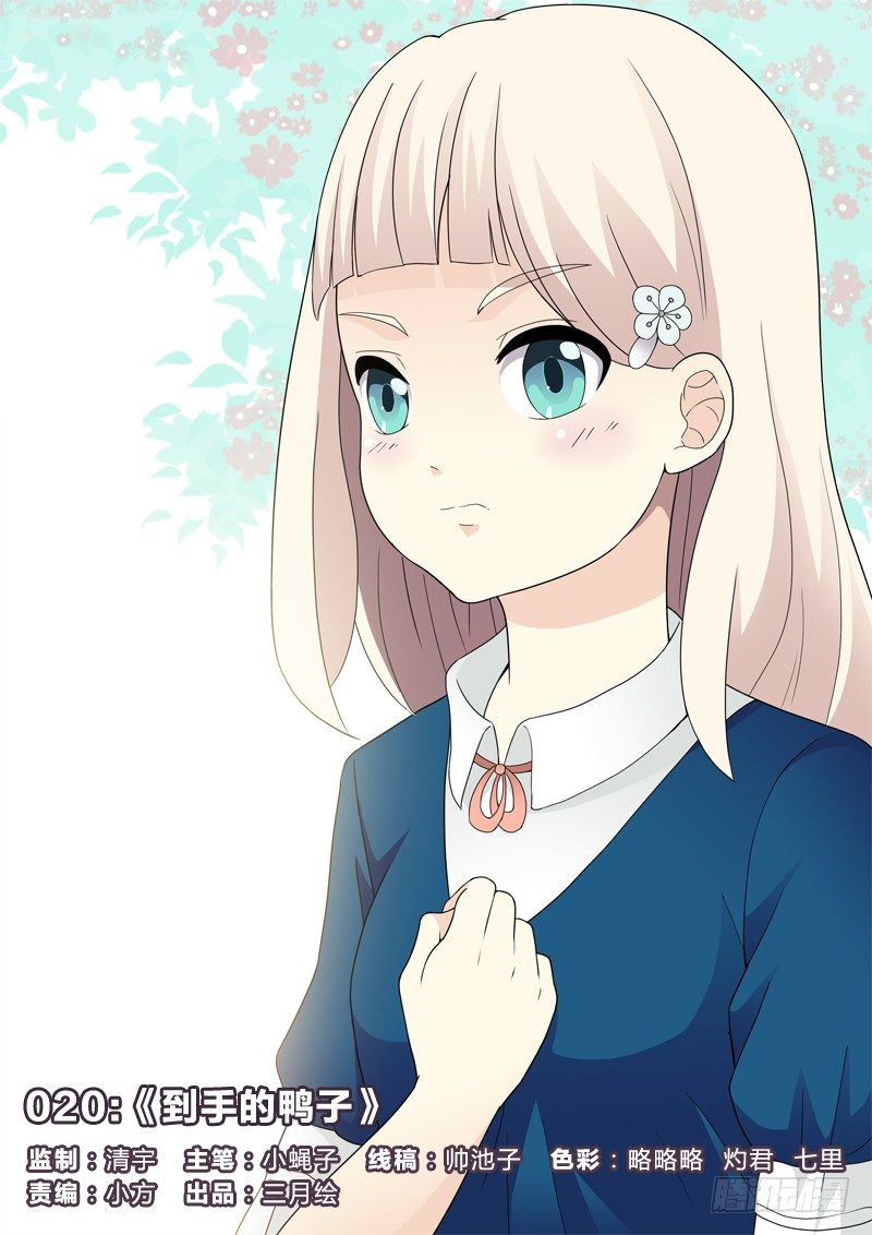 20：到手的鸭子-第20话