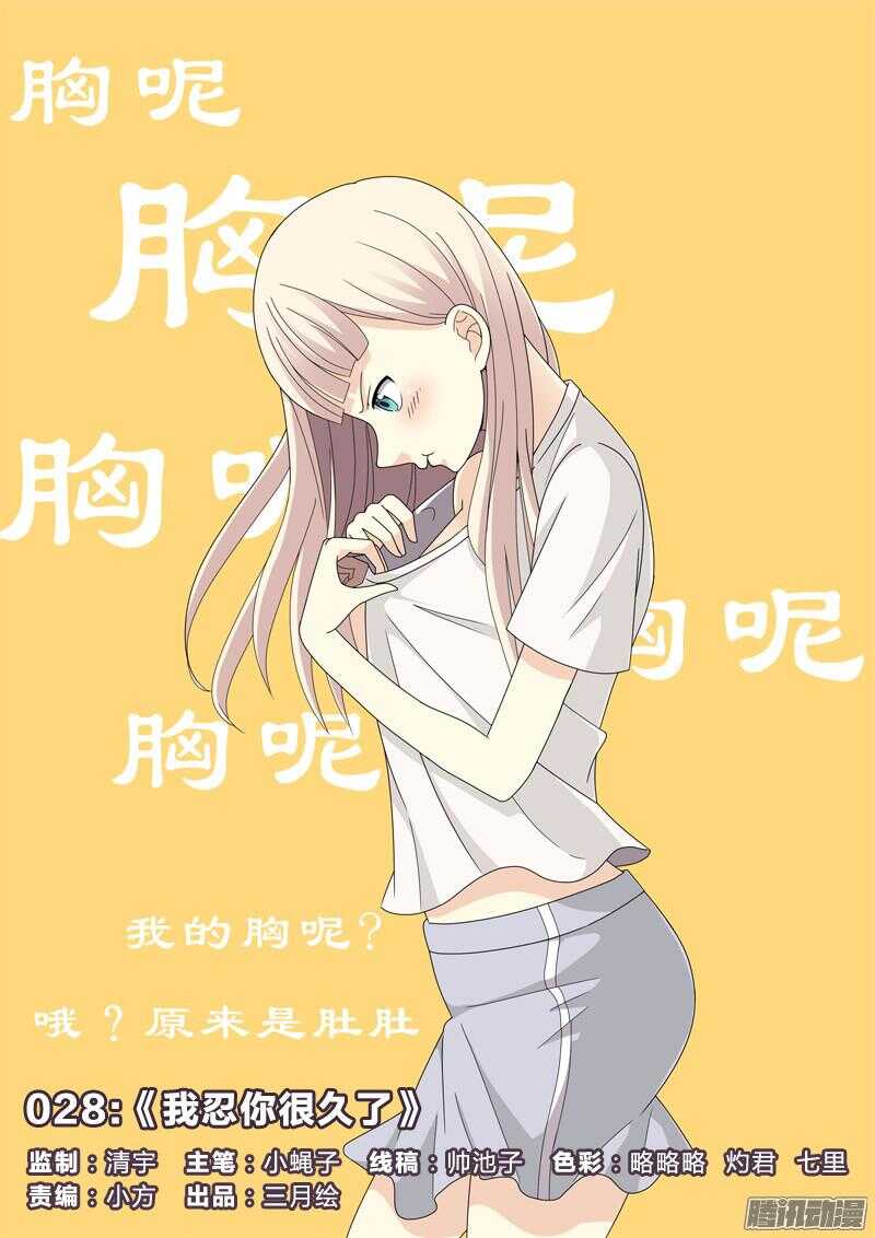 28：我忍你很久了-第28话