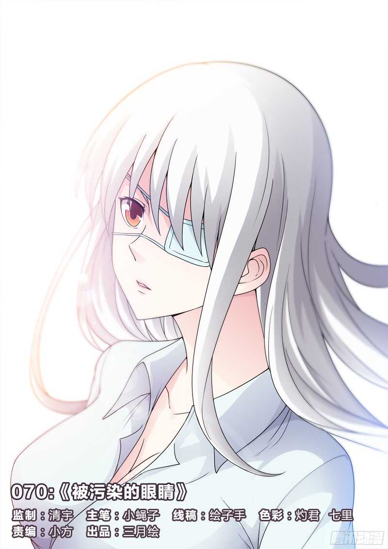 70：被污染的眼睛-第70话