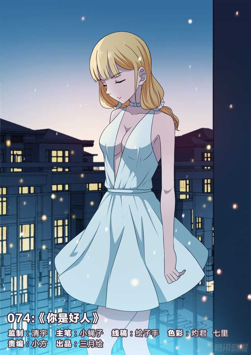 74：你是好人-第74话