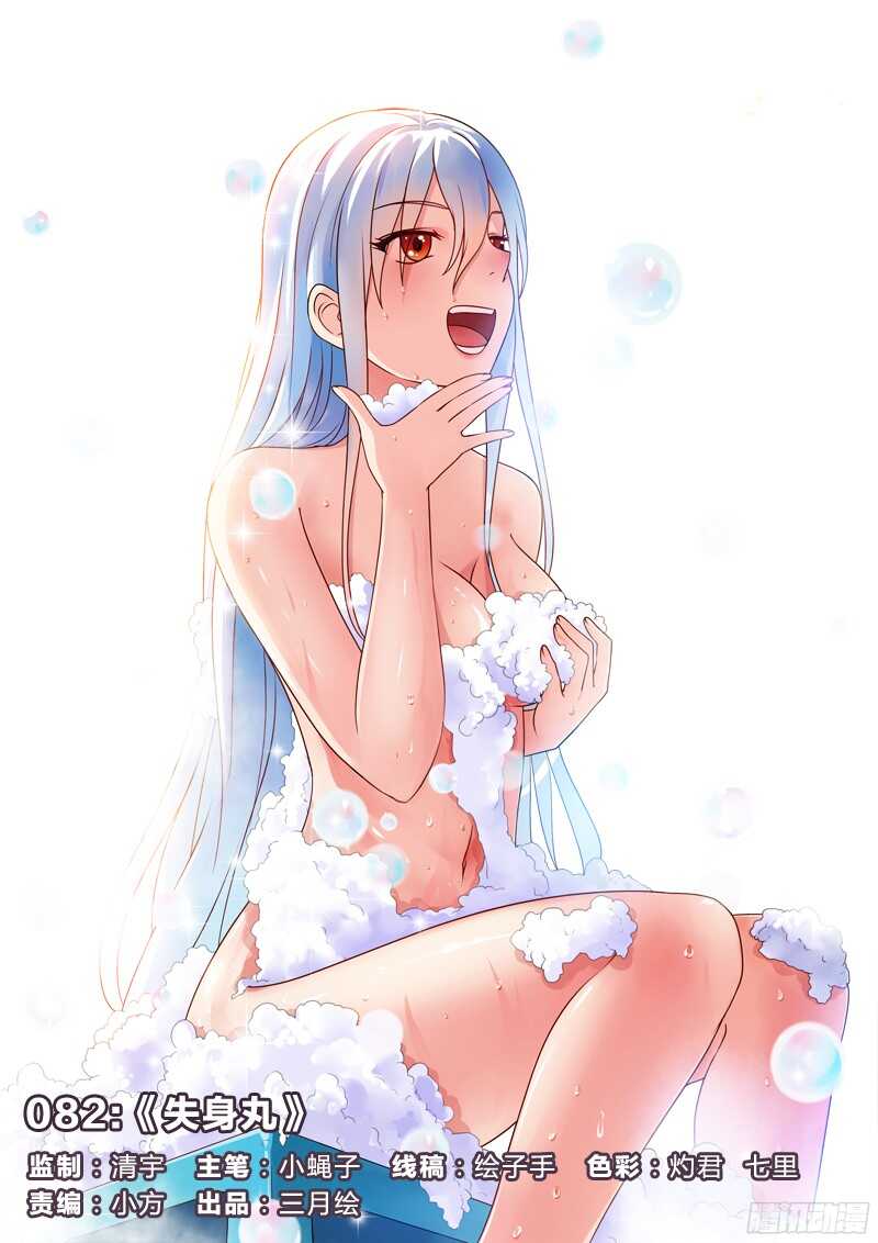 82：失身丸-第82话