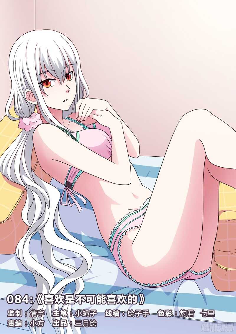 84：喜欢是不可能喜欢的-第84话