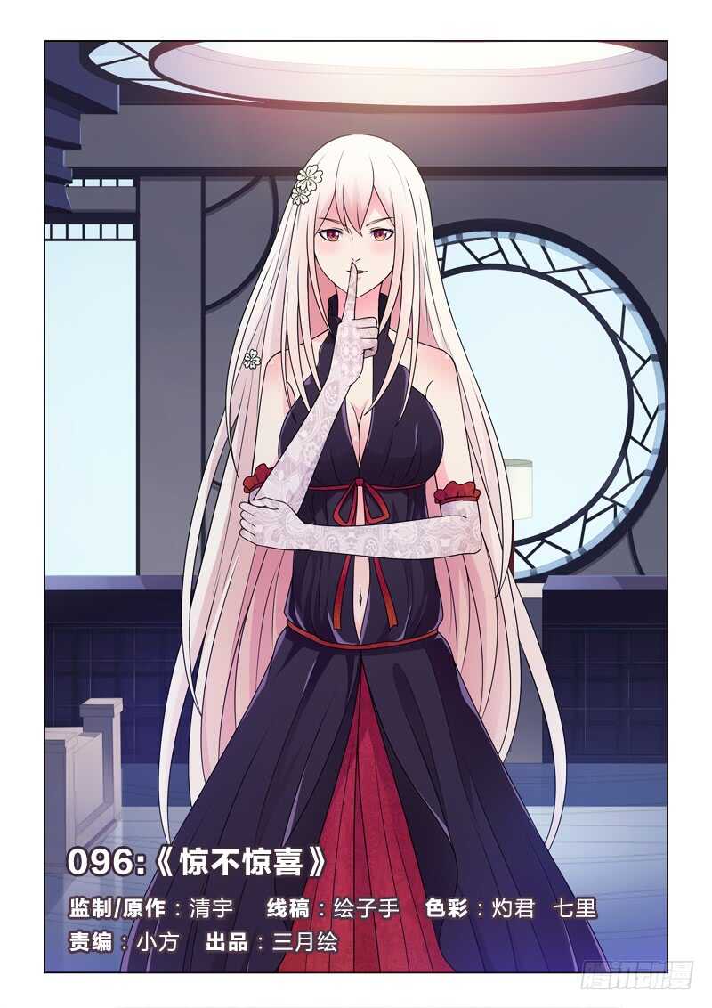 96：惊不惊喜-第96话