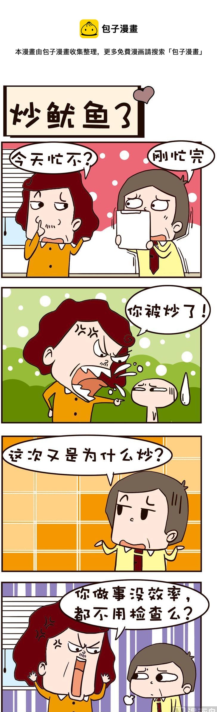 16.炒鱿鱼3-第16话