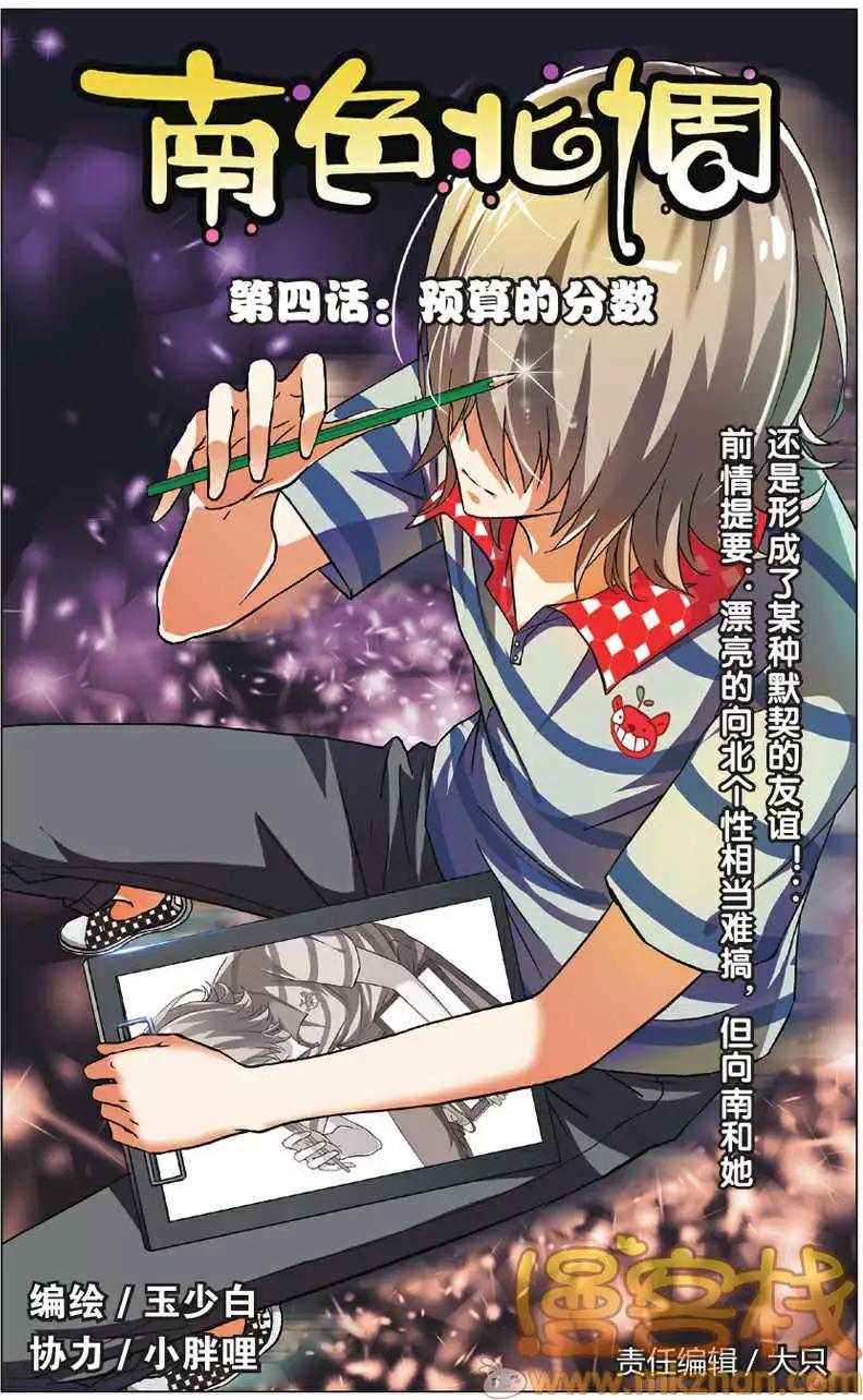 南色北調 - 第04回 預算的分數 - 1