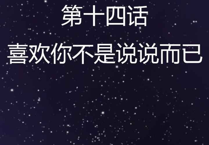 第14话 我喜欢你！不是说说而已的！(1/2)-第16话