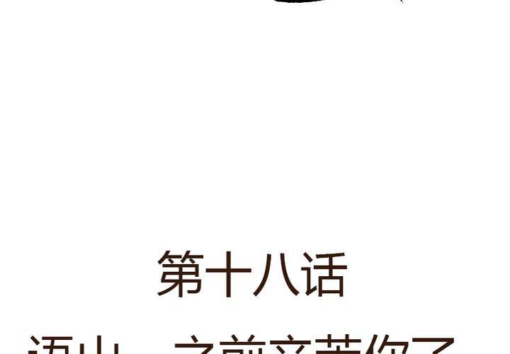 第18话，语山，辛苦你了(1/2)-第20话