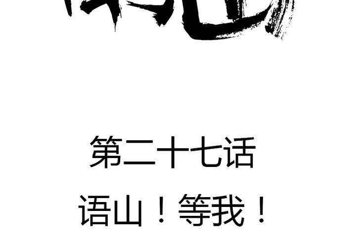 第27话 等我！语山！(1/2)-第30话