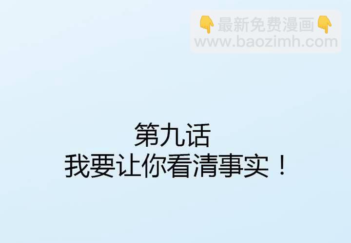 第9话 我要让你看清事实！(1/2)-第10话