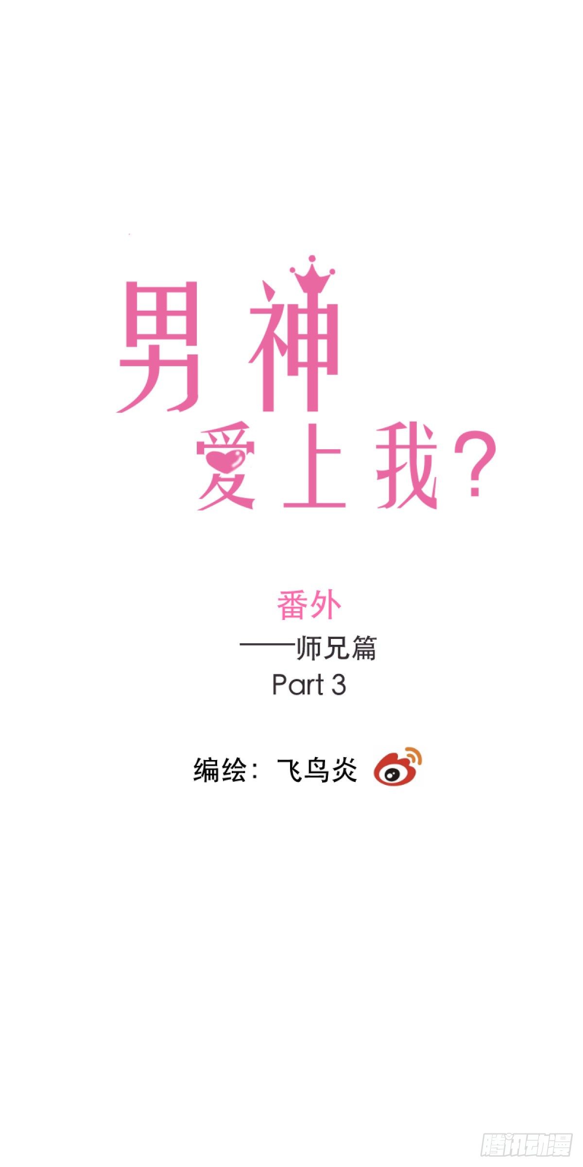 番外&mdash;&mdash;师兄篇3-第20话