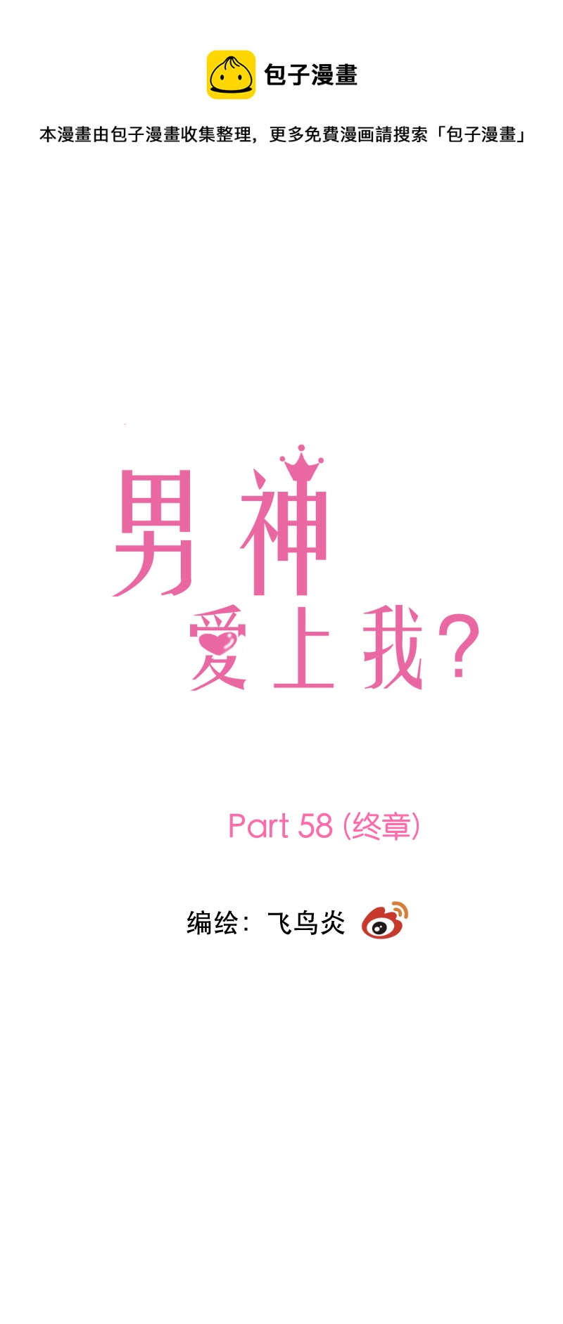 原来你也喜欢我2 （完结）-第58话
