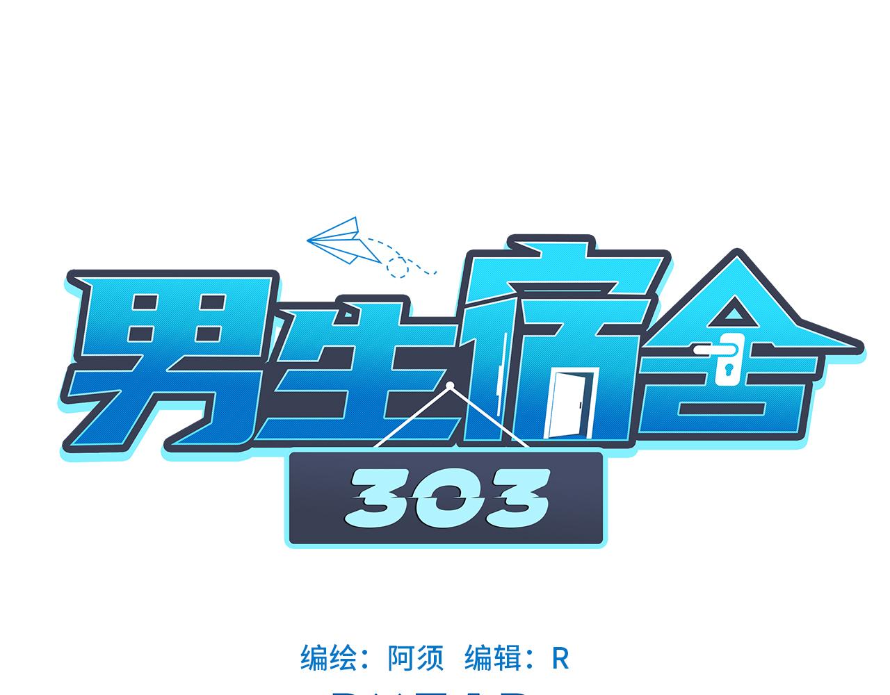 男生宿舍303【快】 - 拜託了阿飛學長！ - 1