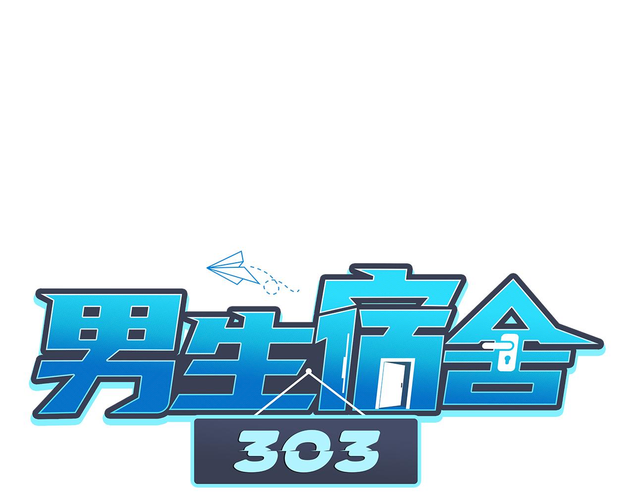 男生宿舍303【快】 - 夏日樂團季完結撒花 - 1