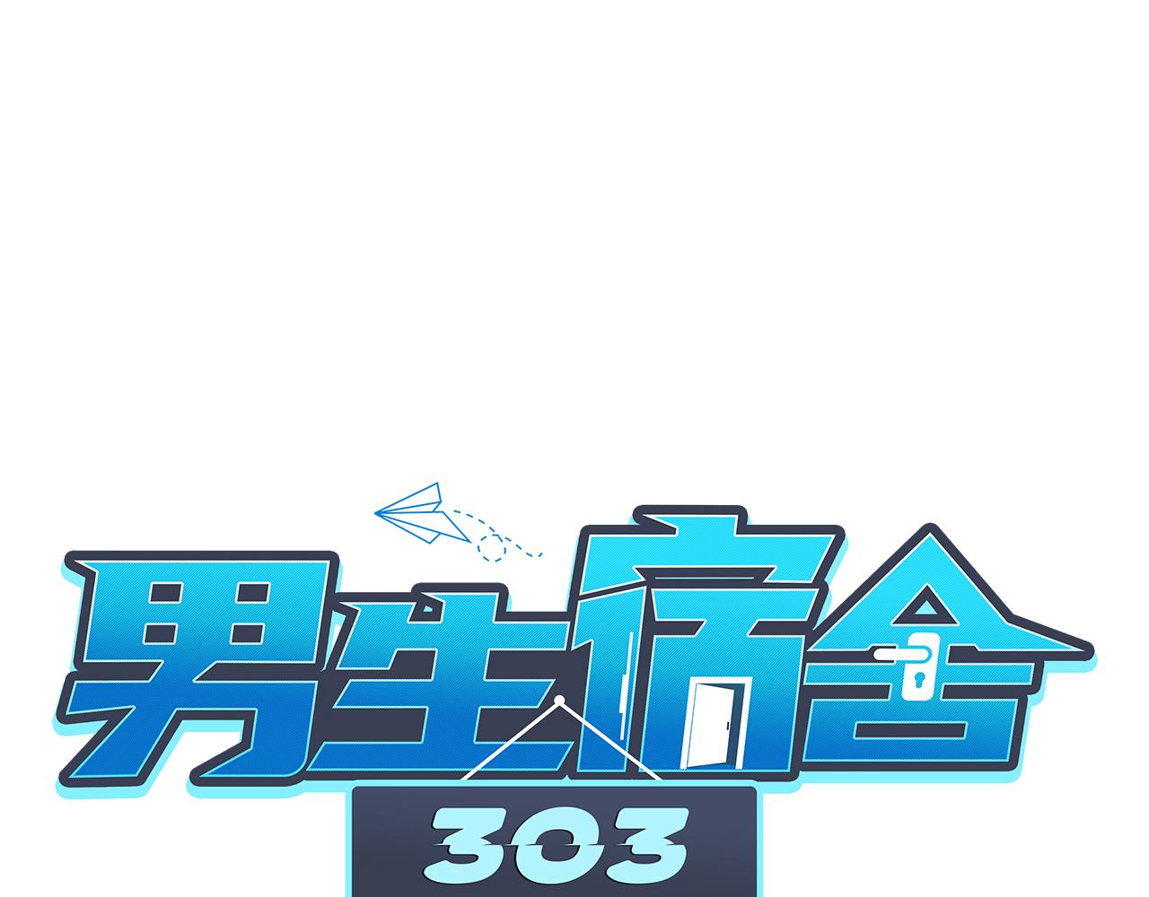 男生宿舍303 - Q：當阿晏被女生表白時獅子的內心想法 A：吃我一腳！ - 1