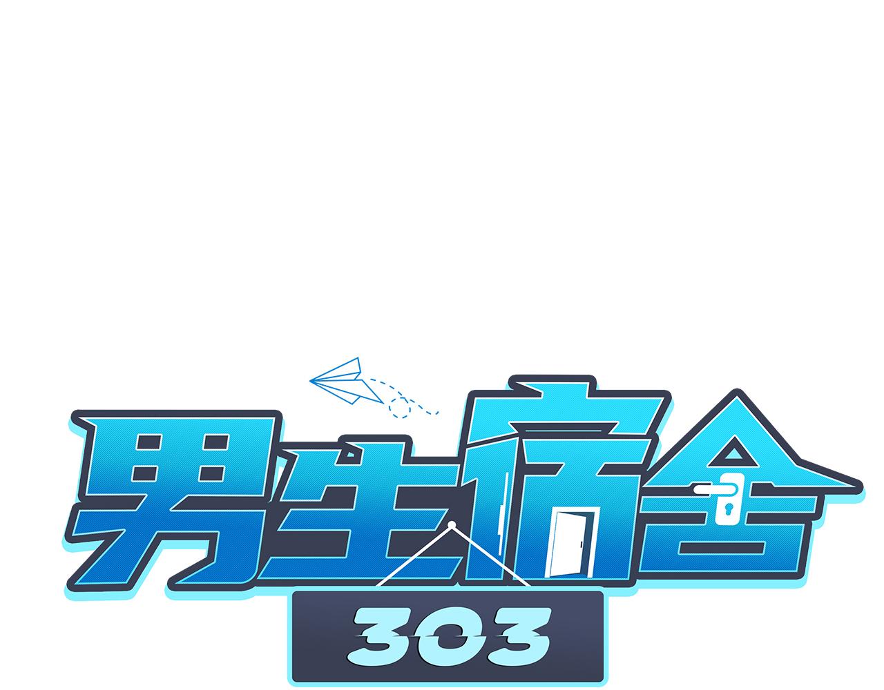 男生宿舍303【快】 - 背誦校刊全文！(1/2) - 1