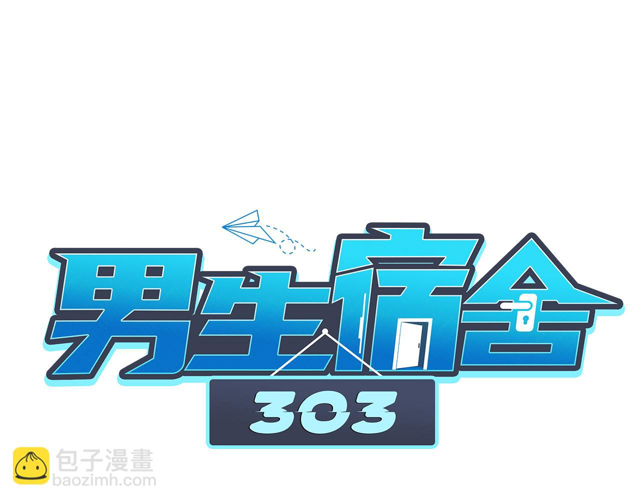 男生宿舍303【快】 - 背誦校刊全文！(1/2) - 1