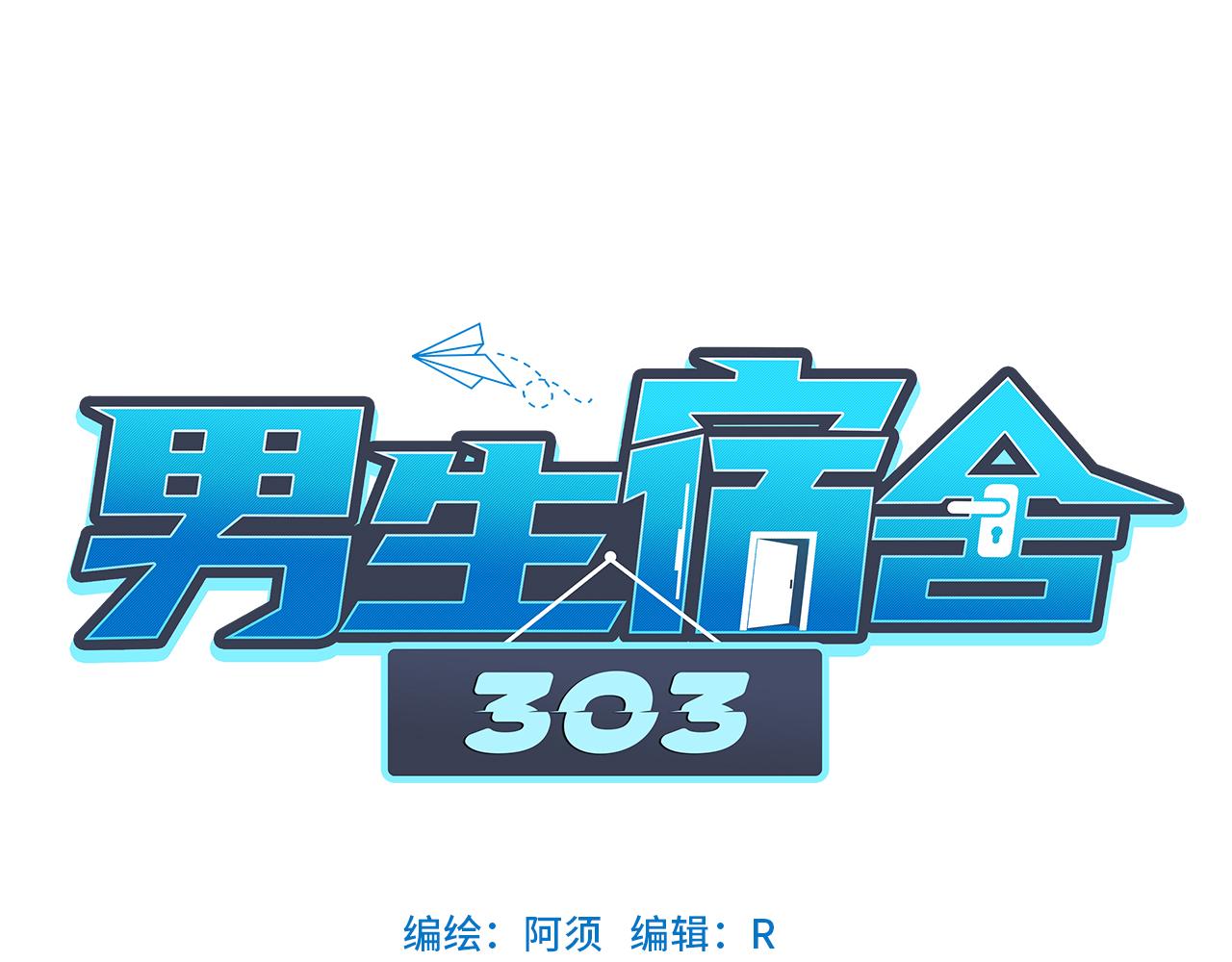 男生宿舍303【快】 - 303全體露營GO！（1）(1/2) - 1