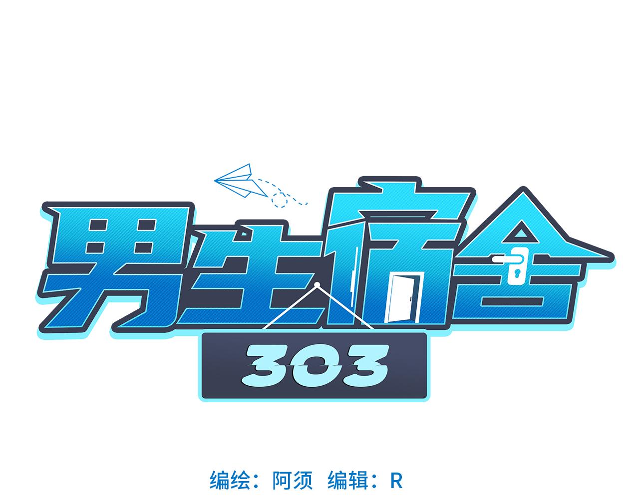 男生宿舍303【快】 - 303全體露營GO！（1）(1/2) - 8