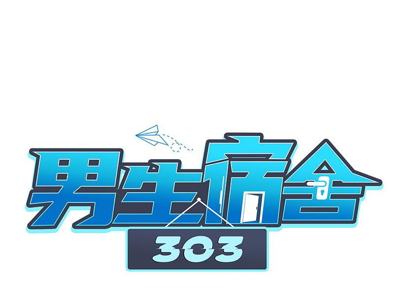 男生宿舍303【快】 - 來自陰間的暖男(1/3) - 1