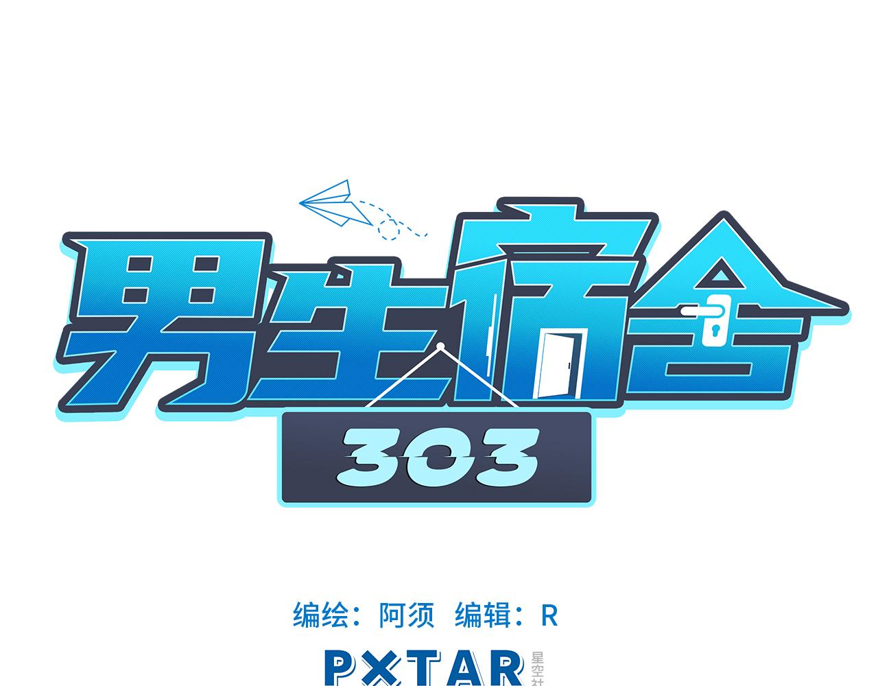 男生宿舍303【快】 - 疊字字~ - 5