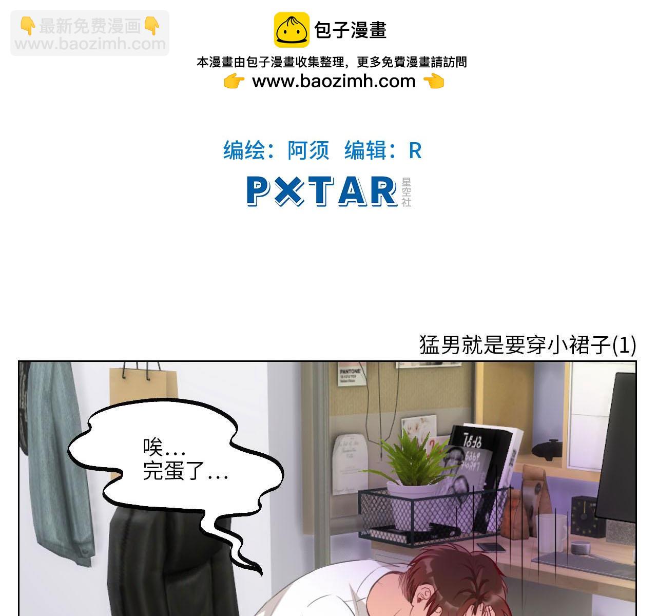 猛男就是要穿女装（1）(1/2)-第28话