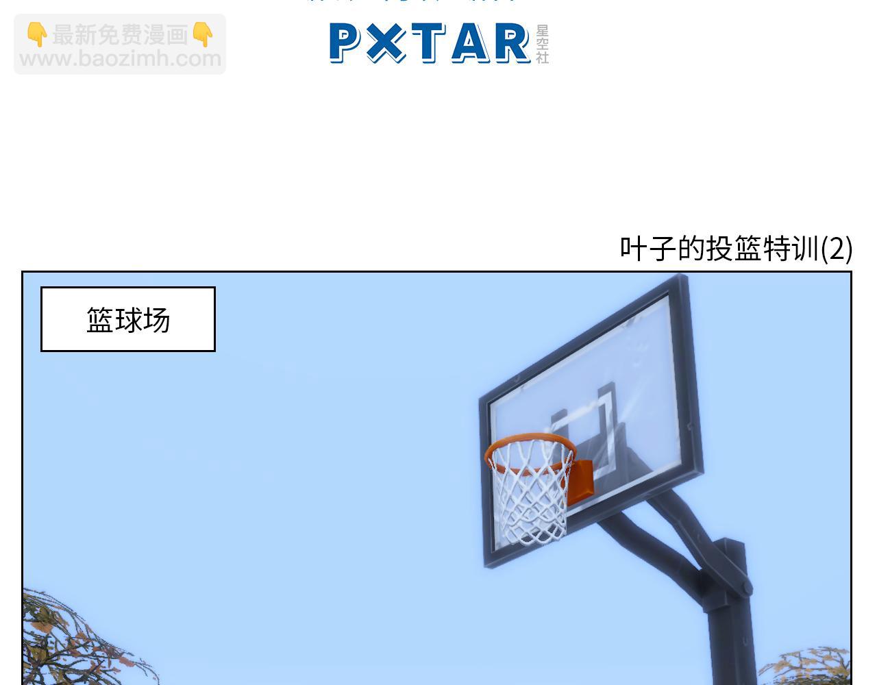 叶子的投篮特训（1）-第30话