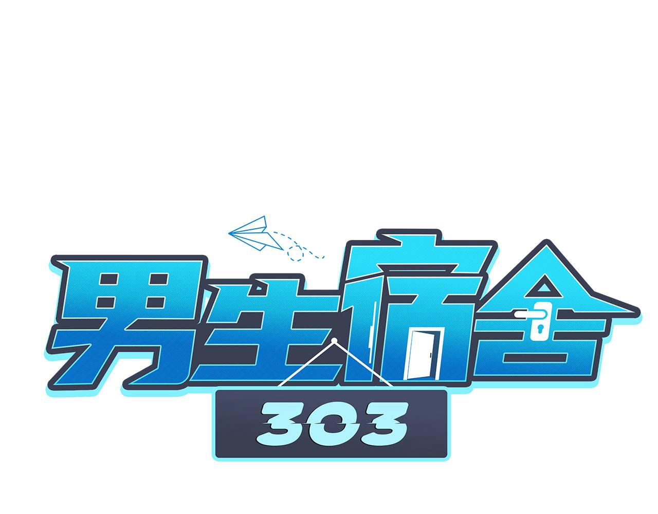 男生宿舍303 - 期末了！ - 1