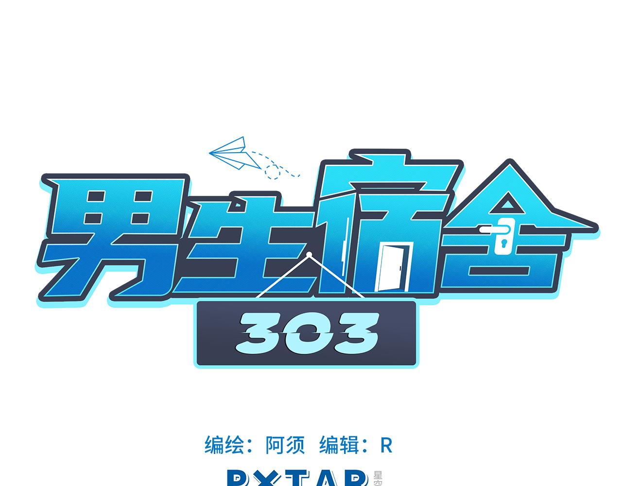 男生宿舍303 - 聯誼 - 1