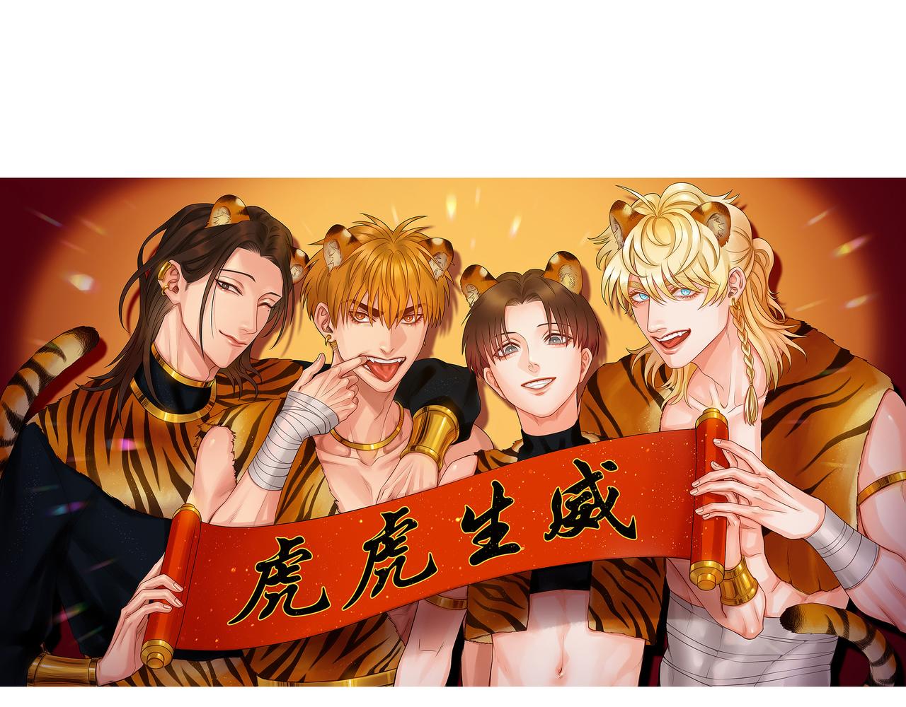 新年快乐！虎虎生威！-第84话