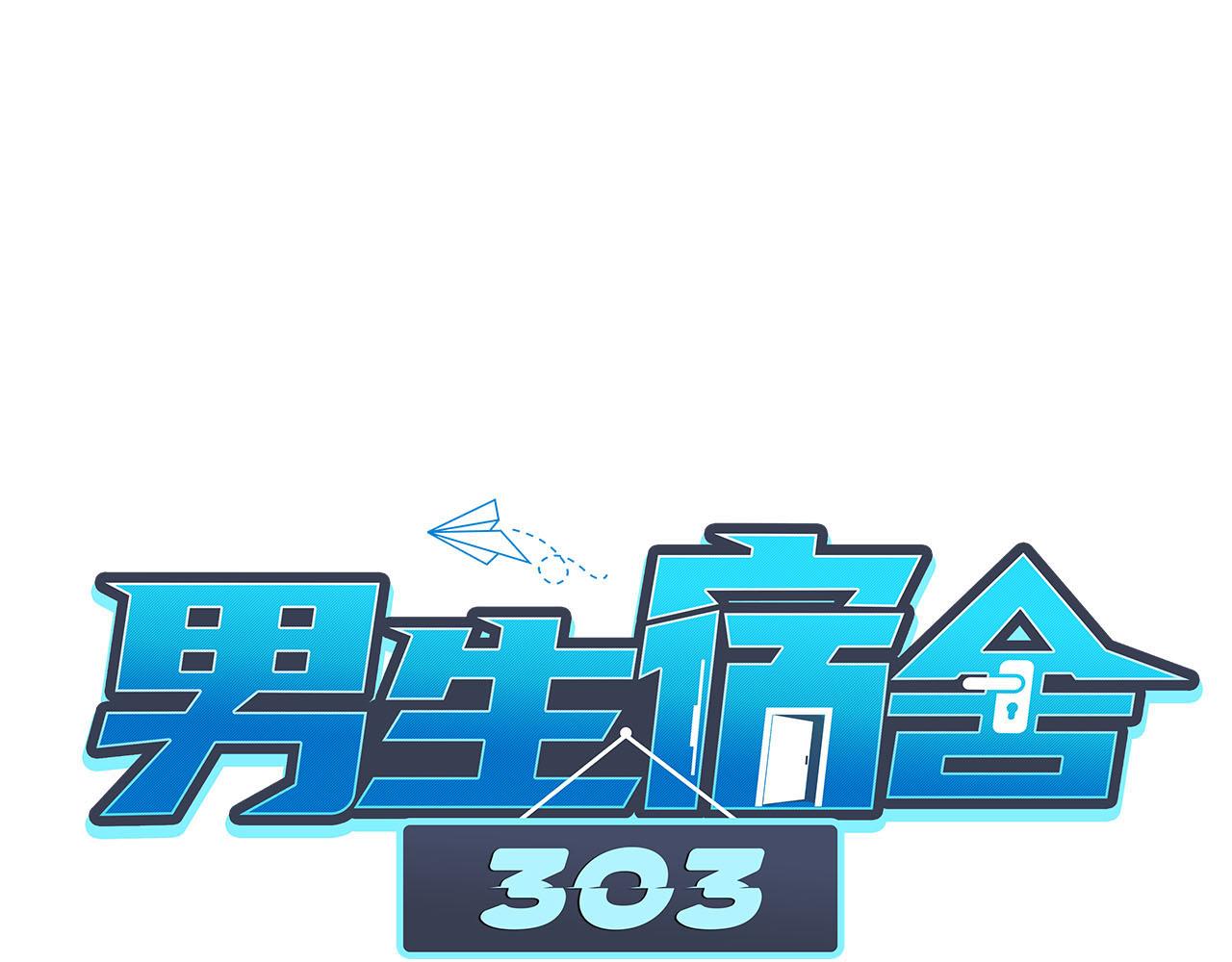 男生宿舍303【快】 - 小巴是壞修勾 - 1