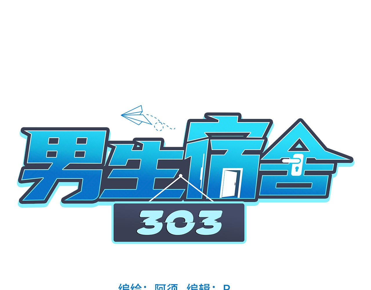 男生宿舍303【快】 - 小魚我啊，被逆CP了！ - 1